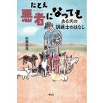 たとえ悪者になっても ある犬の訓練士のはなし 静山社ノンフィクションライブラリー / 佐藤真澄  〔本〕