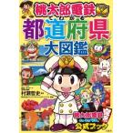 桃太郎電鉄でわかる都道府県大図鑑 / 村瀬哲史  〔本〕