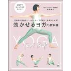 効かせるヨガの教科書 / 主婦の友社  〔本〕