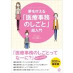 夢を叶える「医療事務のしごと」超入門 New　Medical　Management / 水口錠二  〔本〕