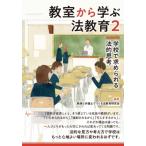 Yahoo! Yahoo!ショッピング(ヤフー ショッピング)教室から学ぶ法教育 2 学校で求められる法的思考 / 教師と弁護士でつくる法教育研究会  〔本〕
