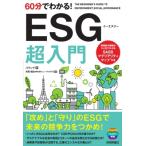 60分でわかる!ESG 超入門 / 夫馬賢治  〔本〕