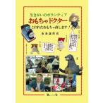 生きがいのボランティア　おもちゃドクター こわれたおもちゃ直します! / 市来歳世彦  〔本〕