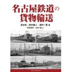 名古屋鉄道の貨物輸送 / 清水武  〔本〕