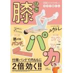 膝パカ - 99％のズボラが続いたスゴイ