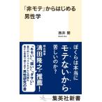 「非モテ」からはじめる男性学 集英社新書 / 西井開  〔新書〕