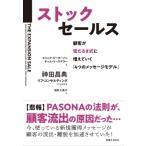 ストックセールス 顧客が雪だるま式に増えていく「4つのメッセージモデル」 / エリック・ピーターソン  〔本