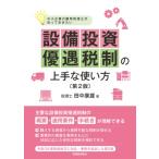 設備投資優遇税制の上手な使い方 中小企業の顧問税理士が知っておきたい / 田中康雄  〔本〕
