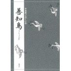 対訳でたのしむ善知鳥 対訳でたのしむ / 竹本幹夫  〔本〕