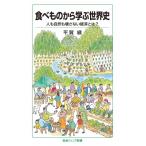 食べものから学ぶ世界史 人も自然も壊さない経済とは? 岩波ジュニア新書 / 平賀緑  〔新書〕