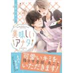 美味しいアナタ あすかコミックスCL-DX / 杉原マチコ  〔本〕