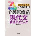 完全理系専用スペクトル　看護医療系のための現代文解法テクニック 大学受験 / 柳生好之  〔本〕