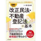図解でわかる改正民法・不動産登記法の基本 改正のポイントからオンライン申請手続きまで / 岡信太郎  〔本