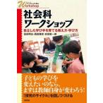 �Љ�ȃ��[�N�V���b�v ���������w�ю����Ă鋳�����E�w�ѕ� �V���[�Y�E���[�N�V���b�v�Ŋw�� / �y�c���L