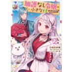 加護なし令嬢の小さな村 -さあ、領地運営を始めましょう!- 2 B's-LOG COMICS / ひなた水色  〔本〕