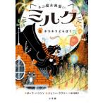 ネコ魔女見習いミルク 5 キラキラどろぼう / ポーラ・ハリソン  〔本〕