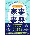 暮らしが本当にラクになる!ベアーズ式家事事典 / ベアーズ  〔本〕