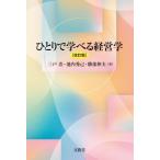 ひとりで学べる経営学 ひとりで学べる経営学 （改訂版） 三戸浩／著 池内秀己／著 勝部伸夫