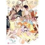 オオカミパパの幸せ家族計画 シャレード文庫 / かわい恋  〔文庫〕