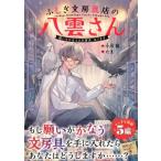 ふしぎ文房具店の八雲さん 願いをかなえる文房具、あります / 小川彗  〔本〕