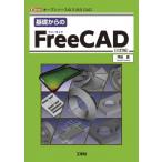 基礎からのfreecad 三訂版 I  /  OBOOKS / 坪田遙  〔本〕