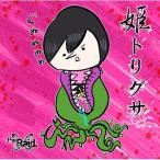 the Raid. / 姫トリグサ 【初回生産限定盤D】(+エムカード)  〔CD Maxi〕