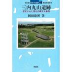 三内丸山遺跡 復元された東北の縄文大集落　青森県青森市 日本の遺跡 / 岡田康博  〔全集・双書〕