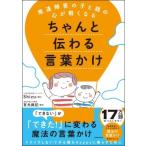 発達障害の子と親の心が軽くなるちゃんと伝わる言葉かけ / Shizu (Book)  〔本〕