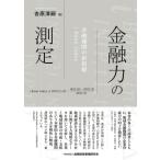金融力の測定ー金融機関の新指標 i Bank index / 吉原清嗣  〔本〕
