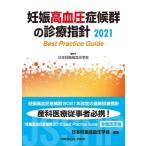 妊娠高血圧症候群の診療指針2021 / 日本妊娠高血圧学会  〔本〕