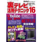 裏テレビ活用テクニック16 三才ムック / 雑誌  〔ムック〕