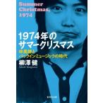 1974年のサマークリスマス 林美雄とパックインミュージックの時代 集英社文庫 / 柳澤健  〔文庫〕