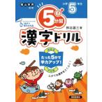 5分間漢字ドリル 小学5年生 / 桝谷雄三  〔本〕