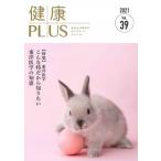 健康プラス 2021 Vol.39 / 健康プラス出版株式会社  〔全集・双書〕