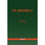 新版 物語更新理論入門 A New Introduction To Narrative Renewal Theory / 片渕悦久  〔本〕