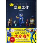 お菓子の箱だけで作るすごい空箱工作 / はるきる  〔本〕