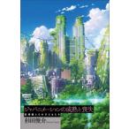 ジャパニメーションの成熟と喪失 宮崎駿とその子どもたち / 杉田俊介  〔本〕