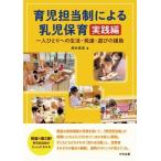 育児担当制による乳児保育　実践編 一人ひとりへの生活・発達・遊びの援助 / 西村真実  〔本〕