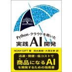 Python・クラウドを用いた実践AI開発 Digital Forest / N. Gift  〔本〕