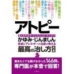 アトピー・かゆみ・じんましん　皮膚とアレルギーの名医が教える最高の治し方大全 聞きたくても聞けなかっ