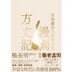 漫画方丈記 最古の災害文学 / 信吉  〔本〕