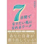 7日間でなりたい私になれるワーク / 大石洋子  〔本〕