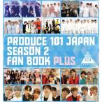 PRODUCE 101 JAPAN SEASON2 FAN BOOK PLUS / PRODUCE 101 JAPAN練習生  〔本〕