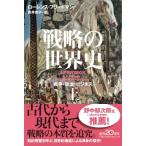 戦略の世界史 戦争・政治・ビジネス 上 日経ビジネス人文庫 / ローレンス・フリードマン  〔文庫〕