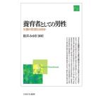 養育者としての男性 父親の役割とは何か / 数井みゆき  〔本〕