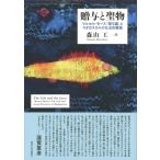 贈与と聖物 マルセル・モース「贈与論」とマダガスカルの社会的