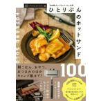 ひとりぶんのホットサンド100 「4W1Hホットサンドソロ」公認 / macaroni (ライフスタイルメディア)  〔本〕