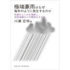 極端豪雨はなぜ毎年のように発生するのか 気象のしくみを理解し、地球温暖化との関係をさぐる DOJIN選書 / 川