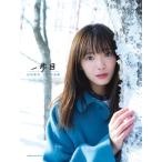 田村保乃 1st写真集 一歩目 / 田村保乃  〔本〕