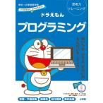 ドラえもんとかんがえよう! ドラえもんプログラミング 年中-小学校低学年 思考力トレーニング 知育ドリル /